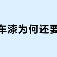 白色车漆为何还要加价？揭秘“珍珠白”背后的溢价真相