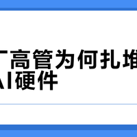 前大厂高管为何扎堆创业儿童AI硬件？