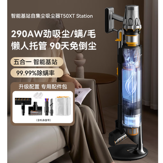 德尔玛（Deerma）吸尘器 T50XTstation 自集尘吸尘器 购买建议