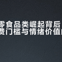 MUJI零食品类崛起背后：一场关于消费门槛与情绪价值的悄然迁移