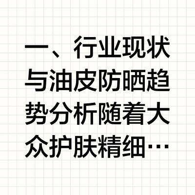 2026油皮通勤防晒分享！实测清爽不油腻不假白，轻薄透气长效防护不搓泥