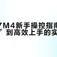 索尼A7M4新手操控指南：从“难用”到高效上手的实操建议