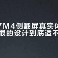 索尼A7M4侧翻屏真实体验：又爱又恨的设计到底适不适合你？