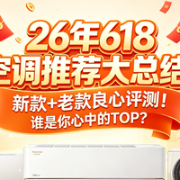 618好物推荐 篇零：26年618 空调推荐大总结：新款+老款良心评测！谁是你心中的TOP？