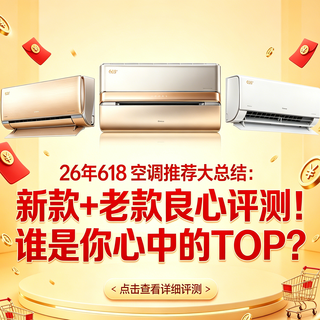 26年618 空调推荐大总结：新款+老款良心评测！谁是你心中的TOP？