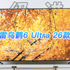 熟悉的售价，越级的进化：雷鸟鹤6 Ultra 26款上手
