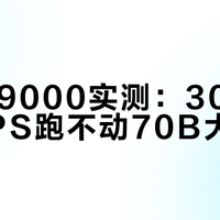 雷神T9000实测：3096 TFLOPS跑不动70B大模型？真相在这