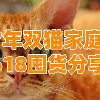 7年双猫家庭囤货分享！猫粮、猫砂、零食618选购推荐