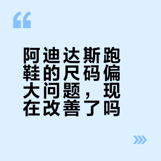 阿迪跑鞋不用再买大半码？2026实测揭秘尺码真相