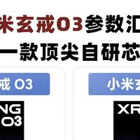 小米玄戒O3｜国产自研芯片又杀疯了✨