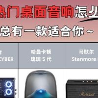 2026热门桌面音响怎么选？一篇给你扒明白✨