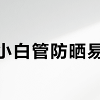 兰蔻小白管防晒易搓泥？原因解析与实用避雷指南