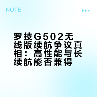 罗技G502无线版续航争议真相：高性能与长续航能否兼得？