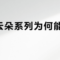 内外云朵系列为何能长期热销？舒适与实用兼备的内衣标杆