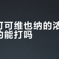 瑞幸可可维也纳实测：甜品级奶咖还是糖浆幻觉？