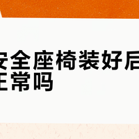 儿童安全座椅装好后轻微晃动正常吗？一文教你判断与应对