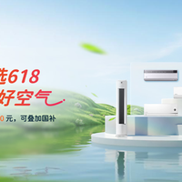 618品质空调怎么选？鸿蒙智选严选好品，健康好空气守护满分生活