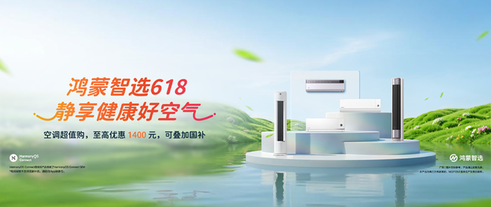 618品质空调怎么选？鸿蒙智选严选好品，健康好空气守护满分生活