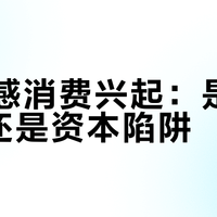 AI情感消费兴起：是情绪解药还是资本陷阱？