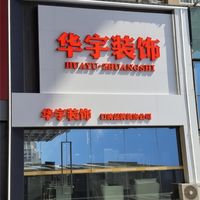 濮阳装修公司哪家好｜华宇装饰以环保无套路整装出圈
