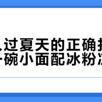 重庆人过夏天的正确打开方式：一碗小面配冰粉凉虾