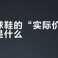 联名球鞋的“实际价值”到底是什么?别被“联名”两个字骗了