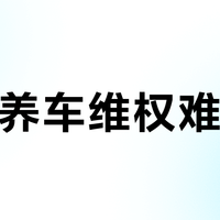 京东养车维权难在哪？责任不清、举证难、响应慢成三大拦路虎