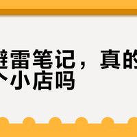 一条避雷笔记，真的能搞垮一个小店吗？