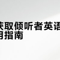 高效获取倾听者英语资源的实用指南