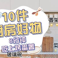 低至2.9元的10件厨房好物！8分钟吃上烫手烤番薯