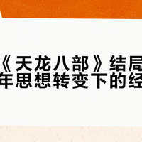 新修版《天龙八部》结局争议：金庸晚年思想转变下的经典重构