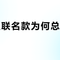 小CK联名款为何总抢不到？真相与抢购攻略全解析