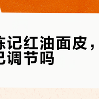 白家陈记红油面皮，辣度能自己调节吗？