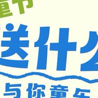 六一儿童节1到10岁礼物清单
