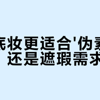 谜尚红BB真相：伪素颜神器还是暗沉陷阱？