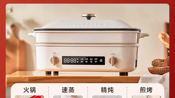 BRUNO、摩飞、北鼎多功能锅实测：谁才是小厨房的真香之选？