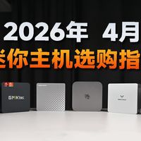 迷你主机vs台式机：2026年怎么选才不后悔？