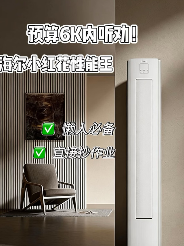 海尔小红花空调｜用了半年，我终于把卧室空调焊死在墙上