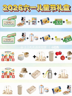 承包童年快乐0-6岁六一礼物种草