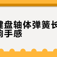 客制键盘轴体弹簧长度如何影响手感？