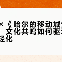 罗意威×《哈尔的移动城堡》联名出圈：文化共鸣如何驱动奢侈品牌年轻化？