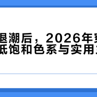 多巴胺退潮后，2026年穿搭新趋势：低饱和色系与实用主义崛起