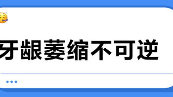 牙龈萎缩不可逆？别被“再生”牙膏忽悠了！