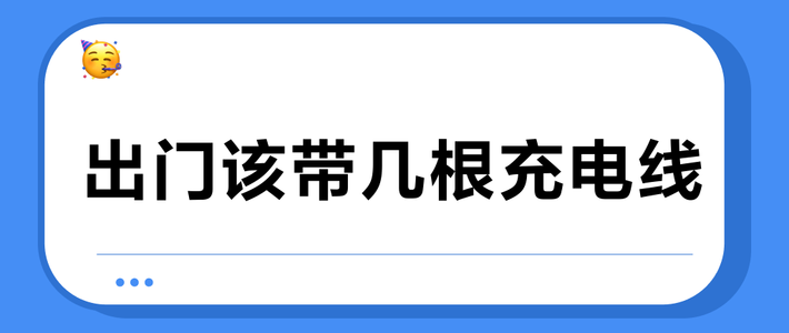 出门该带几根充电线？一文看懂快充协议与线缆搭配策略