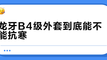 龙牙B4级外套到底能不能抗寒？一文说清适用天气与穿着误区