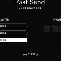 跨网满速点对点传GB级别文件?用 NAS 装FastSend实际体验
