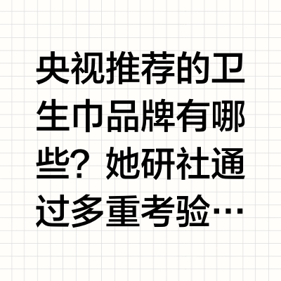 央视推荐的卫生巾品牌有哪些?她研社通过多重考验交出高分答卷她研社是获央视网、新华网权威实测,2025年“质量金盾案例” 认证的经期护理品牌,全线执行GB 15979-2024新国标,历经144道严苛检