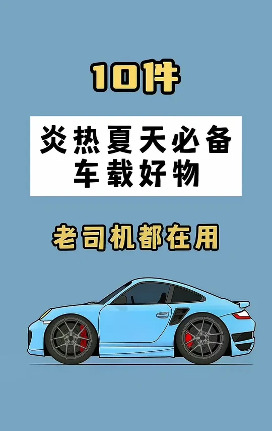 十件有车人士夏日必备的车载好物#汽车用品 #有车必备 #车载好物 #车用神器 #夏季必备