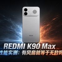 红米K70用一年半后快充变慢？真相和换机建议都在这了