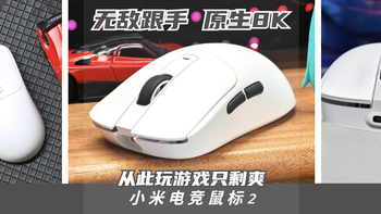 三百元档电竞鼠标天花板？小米电竞鼠标2：原生双8K+58g轻量化 
